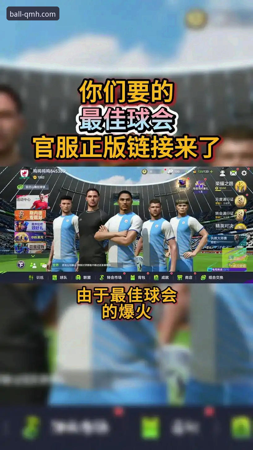 球盟会体育平台怎么样 球盟会体育平台最新动态:资深用户深度体验分享,告诉你值不值得用