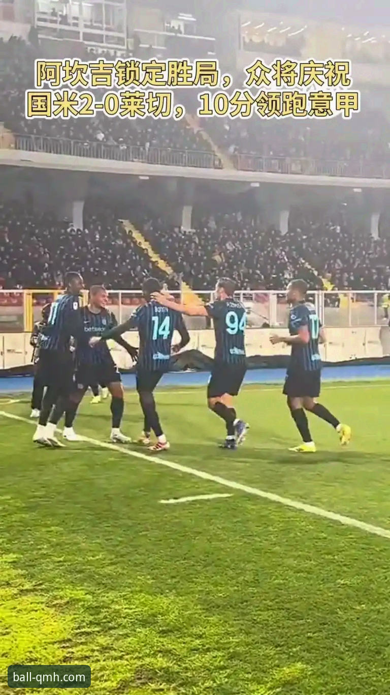 国米客场大捷，阿坎吉处子球与零封哲学成焦点