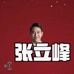 张立峰